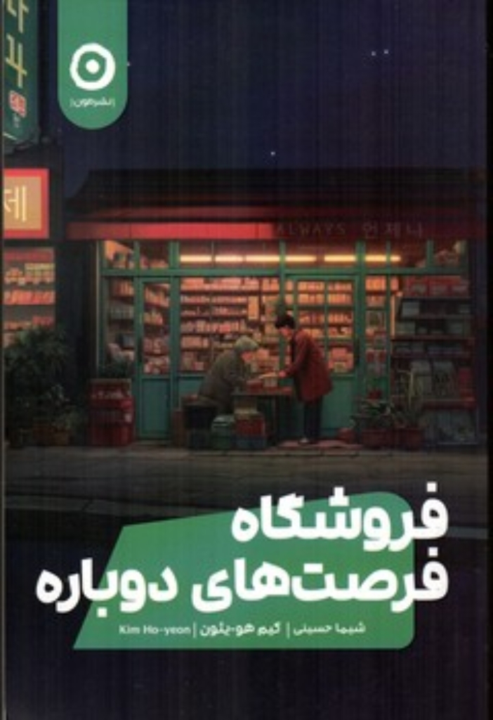 تصویر  فروشگاه فرصت های دوباره (رقعی-شمیز)